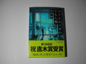 署名本・小川哲「ユートロニカのこちら側」再版・帯付・サイン・文庫