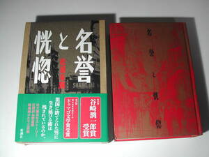 署名本・松浦寿輝「名誉と恍惚」再版・帯付・函・サイン・第53回谷崎潤一郎賞受賞作品・第27回ドゥマゴ文学賞受賞作品