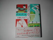 署名本・三浦しをん「好きになってしまいました。」初版・帯付・サイン_画像1