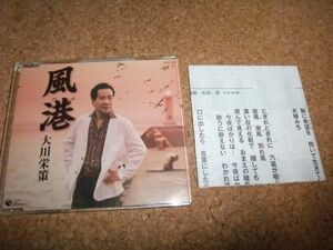 [CD][送140円～] 大川栄策 風港