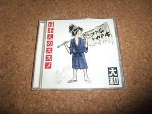 [CD][送料無料] 大和 日本人のススメ