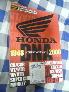 　　HONDA 　ホンダ　DNA １９４８　２０００ オートバイ　別冊付録 　　　　　　　　　　　　　　　　　　　　 当時物希少素人長期保管品 