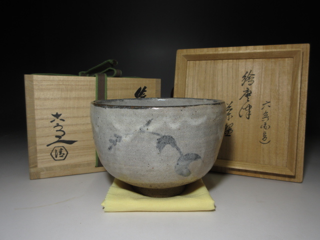 超目玉! 茶道具 野々村仁清作 呉器形 茶碗 裏千家十四代淡々斎極箱 F