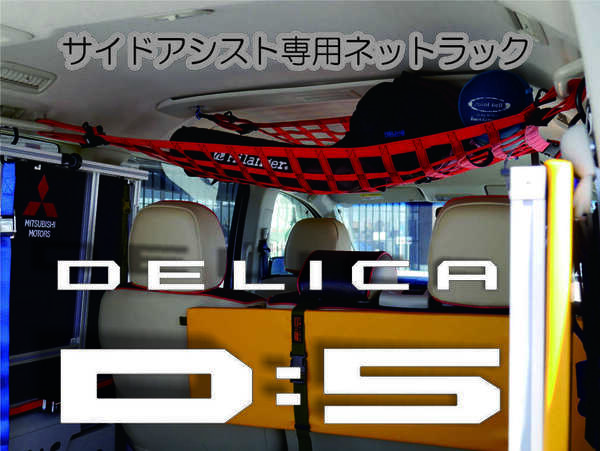 デリカ　 Ｄ：5　サイドアシストハンドル専用ネット　DELICA　アウトドアー