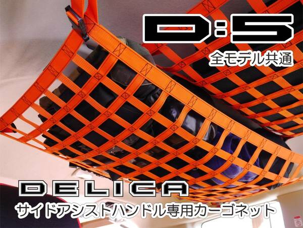 デリカ　 Ｄ：5　オリジナル　 リアフェンス専用カーゴネット　DELICA　★