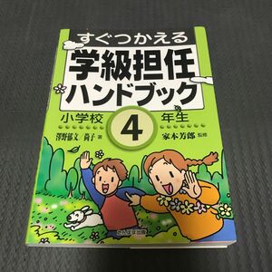 すぐつかえる学級担任ハンドブック　小学校４年生 沢野郁文／著　沢野尚子／著　家本芳郎／監修