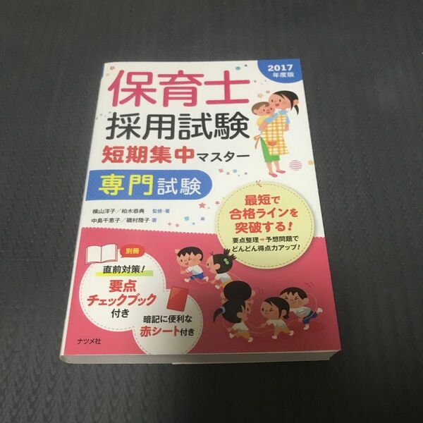 保育士採用試験短期集中マスター専門試験　２０１７年度版 横山洋子／監修・著　柏木恭典／監修・著　中島千恵子／著　磯村陸子／著