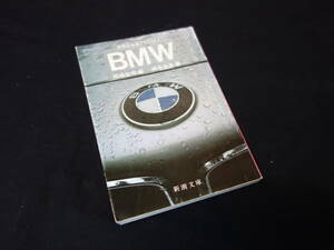 [ Showa era 58 year ]BMW ~ world. famous car graph .ti/ Okazaki ../ Shincho Bunko 
