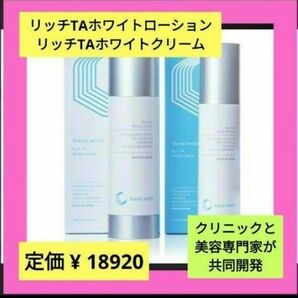 【超大特価★ 】リッチTA ホワイトローション& クリームセット 基礎化粧品