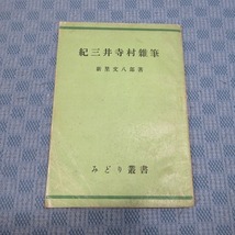 B370● 「紀三井寺村雑筆」新里文八郎 著 / みどり叢書_画像1