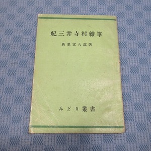 B370● 「紀三井寺村雑筆」新里文八郎 著 / みどり叢書