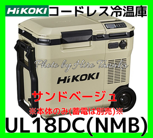 ハイコーキ HiKOI コードレス冷温庫 UL18DC(NMB) サンドベージュ 電池別売 ポータブル 現場作業 アウトドア 正規取扱店出品