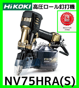 ハイコーキ HiKOKI 高圧ロール釘打機 NV75HRA(S) スマートノーズ パワー切替機構付 エアダスタ付 正規取扱店出品 2年保証付