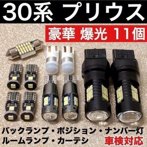 プリウス 30系 適合 LEDバルブ ウェッジ球 T10 LED ルームランプ 車内灯＋ナンバー灯＋バックランプ＋スモールランプ ホワイト 11個セット