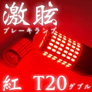 激眩ブレーキランプ レッド2個セット T20 LED ダブル球 144連 警告灯点灯防止キャンセラー内蔵 車検対応