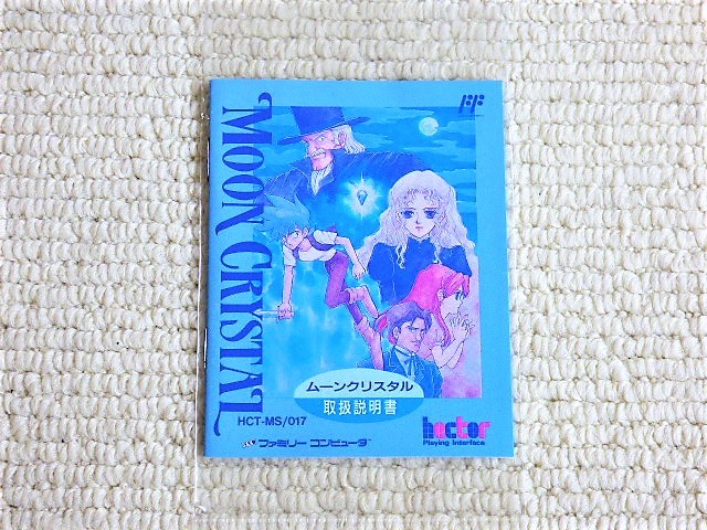 ファミコン ムーンクリスタルの値段と価格推移は？｜3件の売買情報を