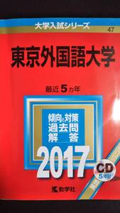 ♪赤本 東京外国語大学 最近5ヵ年 2017年版 CD付 即決B