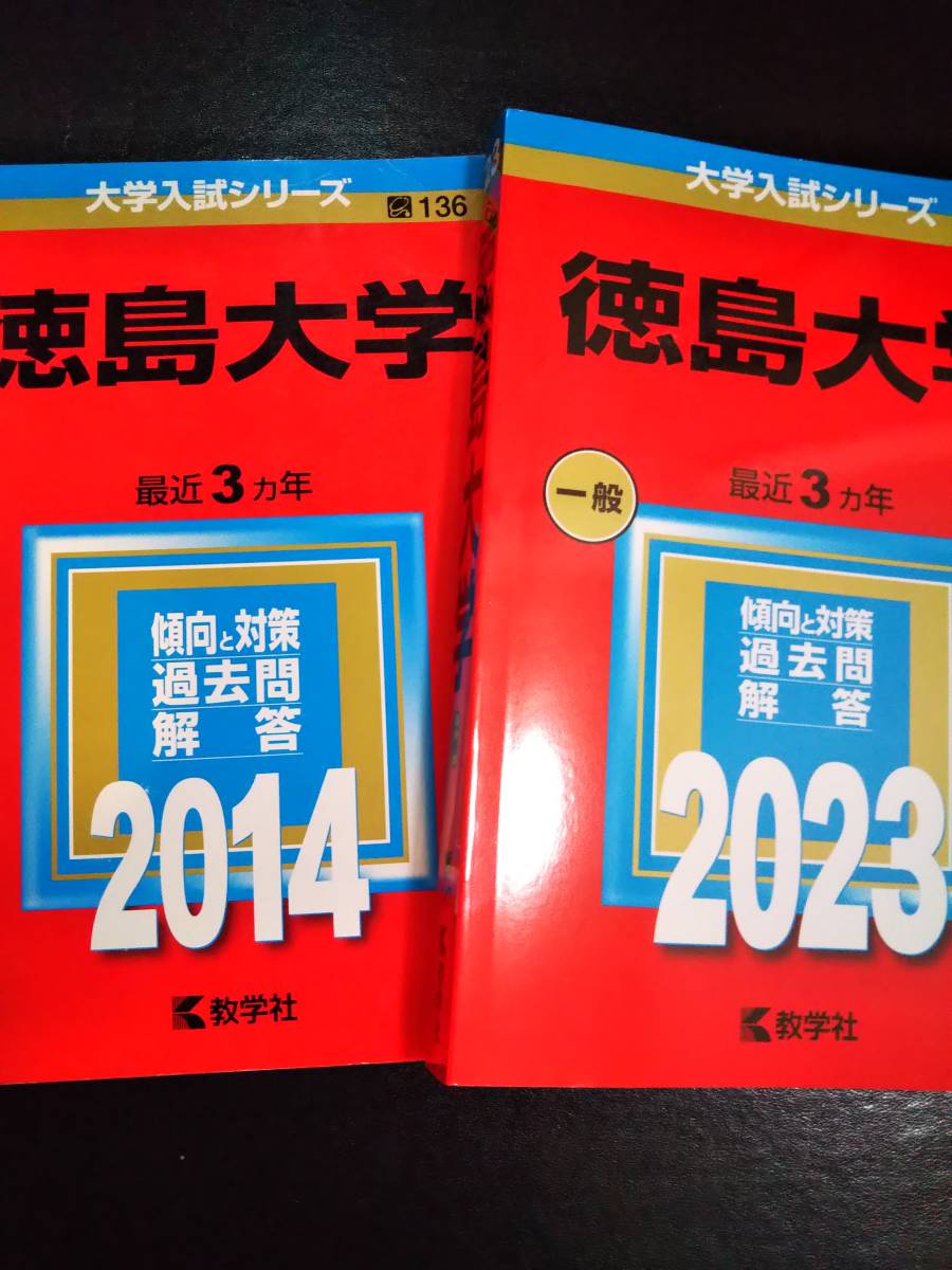 2023年最新】Yahoo!オークション -徳島大学 赤本の中古品・新品・未