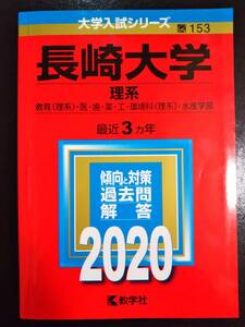 ♪赤本 長崎大学 理系 最近3ヵ年 2020年版 即決B