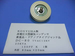 KOSYUHA made height voltage porcelain condenser DC-80 25KVA 150PF K 1 piece junk C