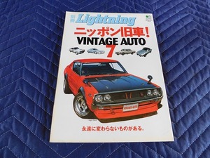 A6931◎　2007年　別冊　Lightning　ライトニング　ニッポン　旧車　VINTAGE　AUTO7　VOL39　ハコスカ　ケンメリ　2000GT