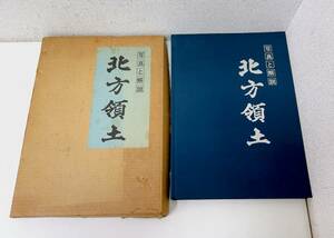 【写真と解説「北方領土」】大型本/昭和46年/北方領土問題/佐藤栄作/文化・民俗/N52-079