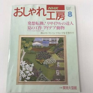 23@AN-016 本 雑誌 NHK おしゃれ工房 1994年 8月号 使用感あり