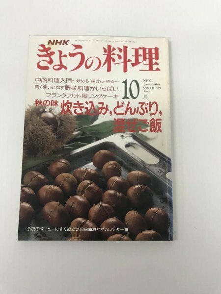23@AN-012 本 雑誌 NHK きょうの料理 1991年 10月号 使用感あり