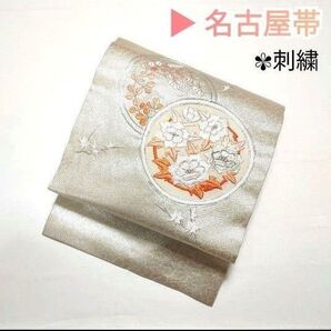 ふっくら 刺繍 名古屋帯 銀色 牡丹 紅葉 アンティーク レトロ 着物