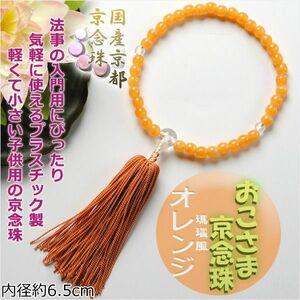国産京都 子供数珠【おこさま京念珠：オレンジ】プラスチック製のお手頃価格 ネコポス送料無料