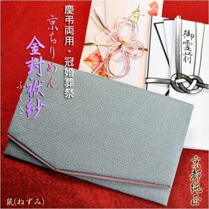 国産京都【金封ふくさ：京ちりめん　鼠】慶弔両用タイプ・冠婚葬祭　ネコポス無料