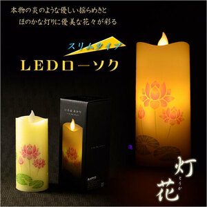 仏具【電池式・揺れるLED和みローソク：スリム灯花（とうか）蓮】蝋燭・ろうそく　燭台　新盆　お盆　お彼岸