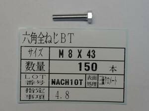 六角全ねじボルト M 8 X 43 100本 国産特殊ボルト販売