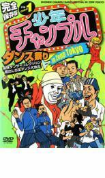 ケース無::ts::少年チャンプルダンス祭り in ZEPP TOKYO 前編 DISC 1 レンタル落ち 中古 DVD