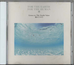 ★FOR THE EARTH FOR THE HUMAN 1 Listen to The Earth Voice 波のささやき｜APCE-5242｜1992/08/01