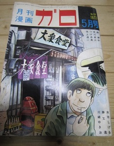 月間漫画　ガロ　1972年5月号　【沼2827　