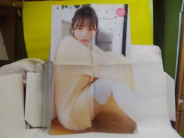 中古 切り抜き 齊藤京子(ver.2020) セット (少年チャンピオン 付録)