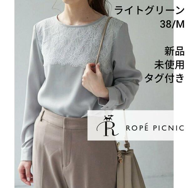 20701 スカラップレースブラウス ライトグリーン 38 M ロペピクニック ROPE PICNIC 長袖 春 秋 Light green