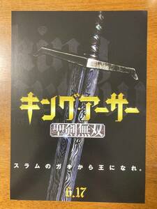 映画チラシ ★ キング・アーサー 聖剣無双 ★ チャーリーハナム/ジュード・ロウ/デビッド・ベッカム/エリック・バナ/ 監督 ガイ・リッチー