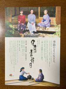 映画チラシ フライヤー ★ 日日是好日 ★ 黒木華/樹木希林/多部未華子/山下美月/鶴田真由/鶴見辰吾/郡山冬果/ 監督 大森立嗣