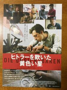 映画チラシ フライヤー ★ ヒトラーを欺いた黄色い星 ★ マックス・マウフ/アリス・ドワイヤー/ルビー・O・フィー/ 監督 クラウスレーフレ