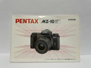 ▼ 即決 ▼ PENTAX MZ-10 取扱説明書 !! ペンタックス 取説