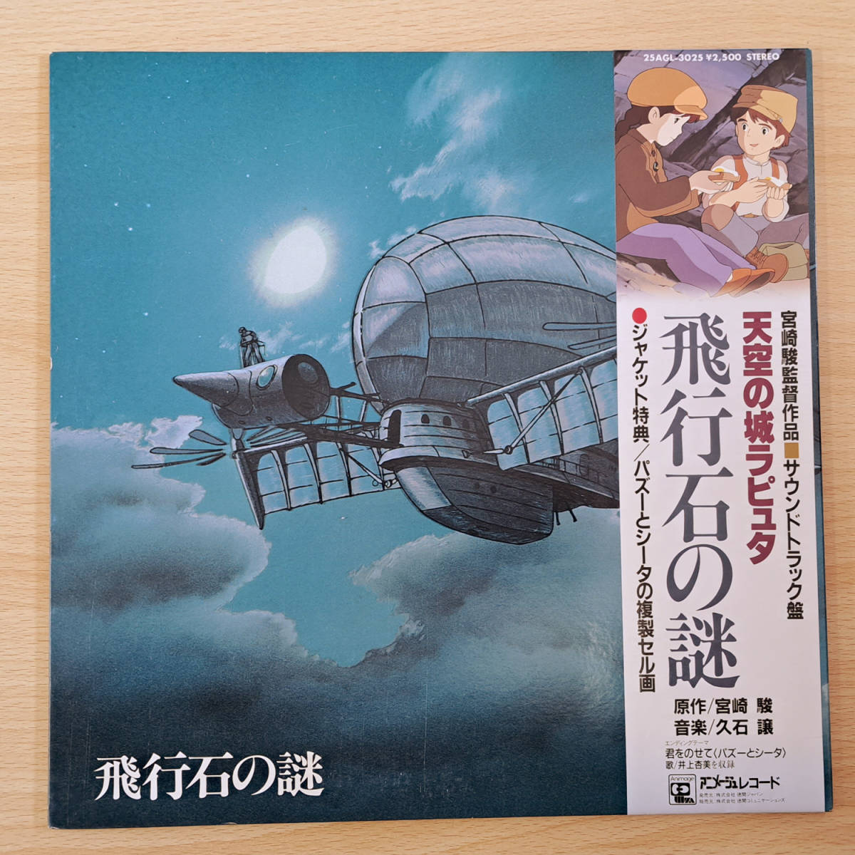 2023年最新】ヤフオク! -天空の城ラピュタ(レコード)の中古品・新品