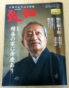 人間学を学ぶ月刊誌　致知　2023年2月号　発行人：藤尾秀昭　編集人：藤尾允泰　発行所：致知出版社