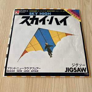 【国内盤7inch】ジグソー スカイハイ ブランドニューラヴアフェアー JIGSAW SKY HIGH BRAND NEW LOVE AFFAIR / EP レコード / UP-499-B /