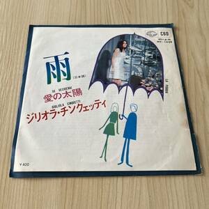 【国内盤7inch】ジリオラチンクェッティ 雨 愛の太陽 GIGILIOLA CINQUETTI LA PIOGGIA SE DECIDERAI / EP レコード / HIT-1638 / 洋楽 /