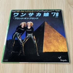 【国内盤7inch】ブロンドオンブロンド ワンサカ娘'78 BLONDE ON BLONDE DANCING LADY WANSAKA MUSUME / EP レコード / WWR-20379