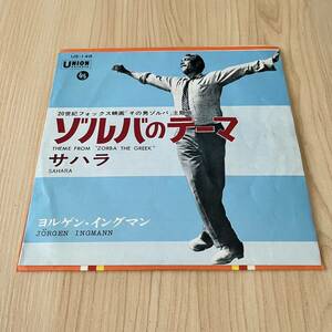 【国内盤7inch】その男ゾルバ 主題歌 ゾルバのテーマ サハラ ヨルゲンイングマン THEME FROM ZORBA THE GREEK / EP レコード / US-148