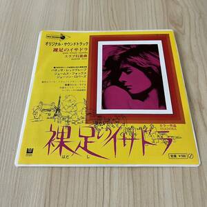 【国内盤7inch】裸足のイサドラ オリジナルサウンドトラック スラブ行進曲 MAIN TITLES ISADORA MARCHE SLAV / EP レコード / D-1005