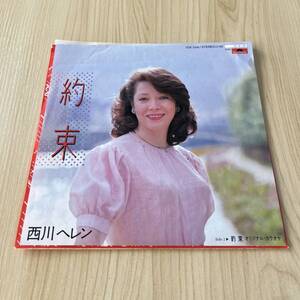 【7inch】西川ヘレン 約束 HELEN NISHIKAWA / EP レコード / 7DX 1316 / 和モノ 昭和歌謡　西川きよし嫁/